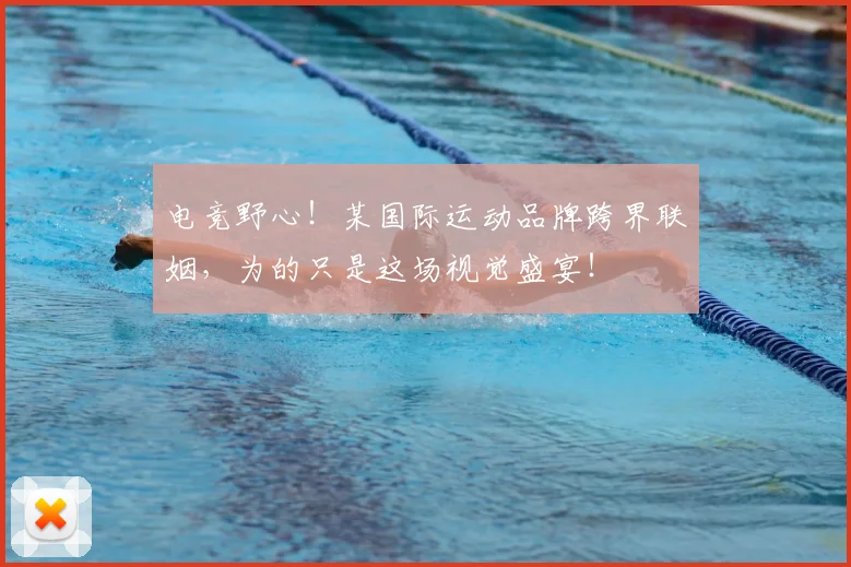 电竞野心!某国际运动品牌跨界联姻,为的只是这场视觉盛宴!