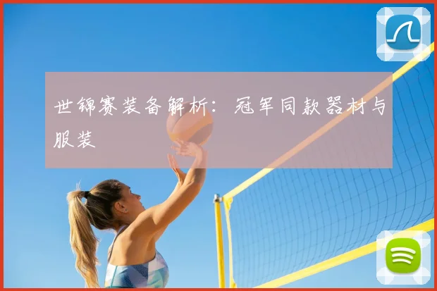 世锦赛装备解析:冠军同款器材与服装