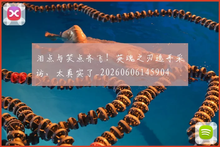 泪点与笑点齐飞!英魂之刃选手采访,太真实了_20260606145904