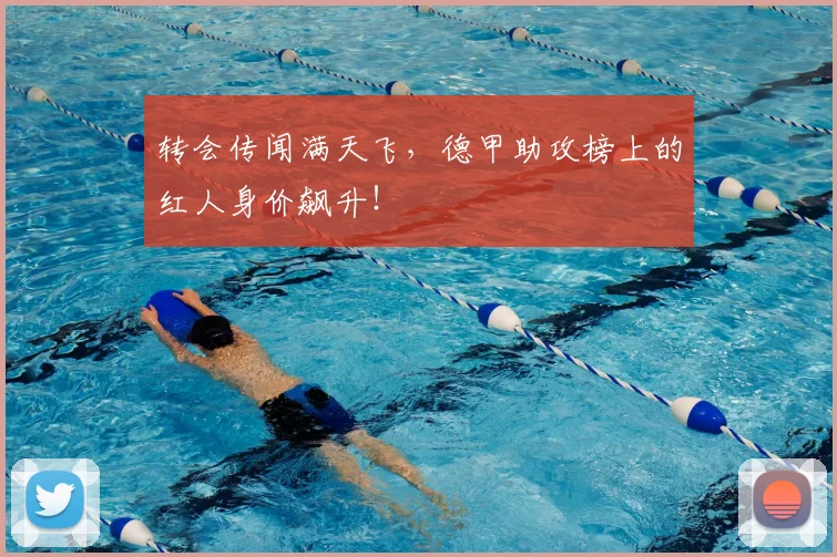 转会传闻满天飞,德甲助攻榜上的红人身价飙升!