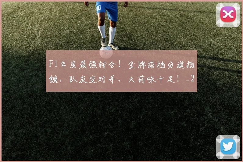F1年度最强转会!金牌搭档分道扬镳,队友变对手,火药味十足!_20260529145751_20260702043211