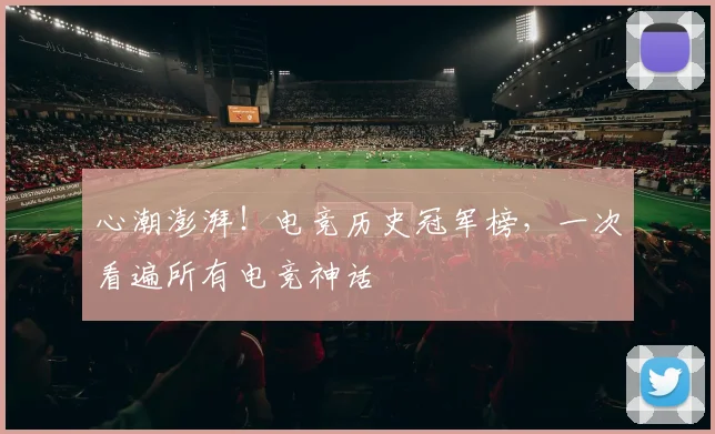心潮澎湃！电竞历史冠军榜，一次看遍所有电竞神话