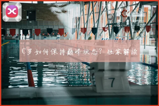 C罗如何保持巅峰状态？独家解读