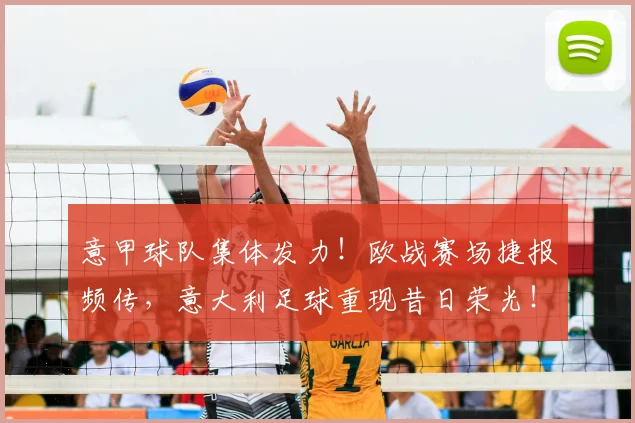 意甲球队集体发力!欧战赛场捷报频传,意大利足球重现昔日荣光!
