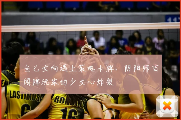 当乙女向遇上策略卡牌，阴阳师百闻牌玩家的少女心炸裂