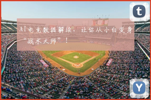 AI电竞数据解读,让你从小白变身“战术大师”!