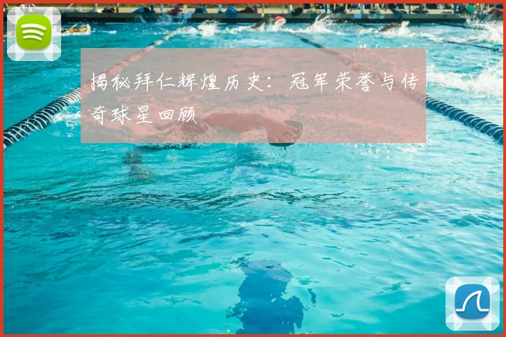 揭秘拜仁辉煌历史:冠军荣誉与传奇球星回顾