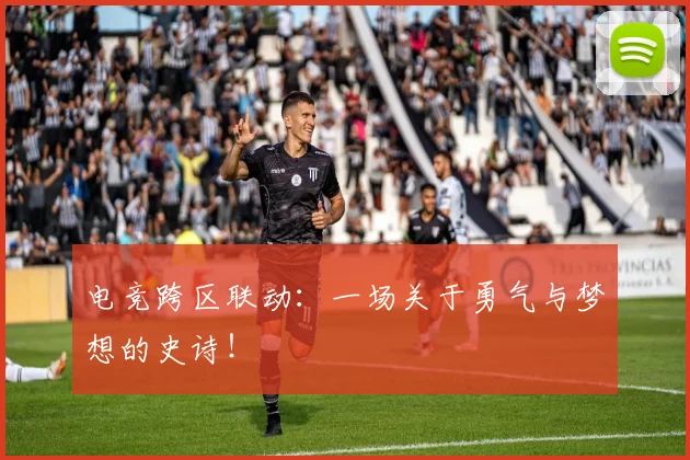 电竞跨区联动:一场关于勇气与梦想的史诗!