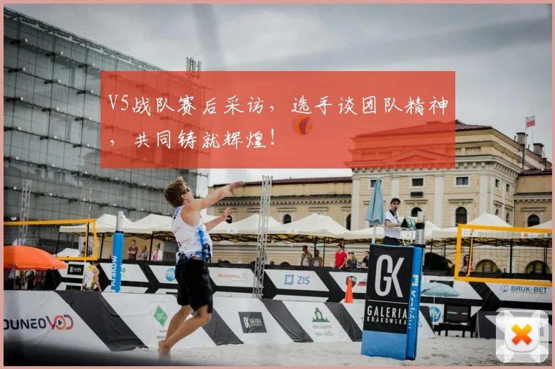 V5战队赛后采访,选手谈团队精神,共同铸就辉煌!