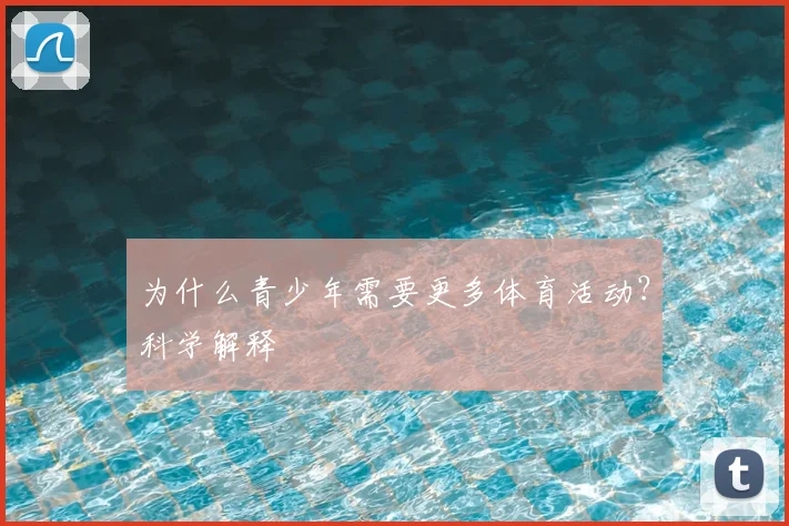 为什么青少年需要更多体育活动?科学解释
