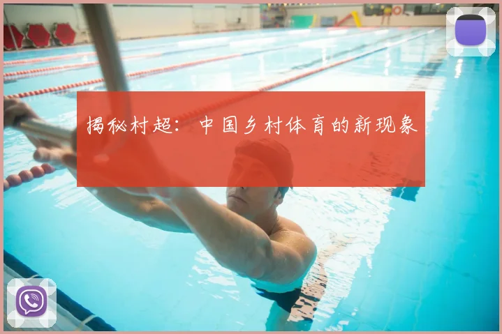揭秘村超:中国乡村体育的新现象