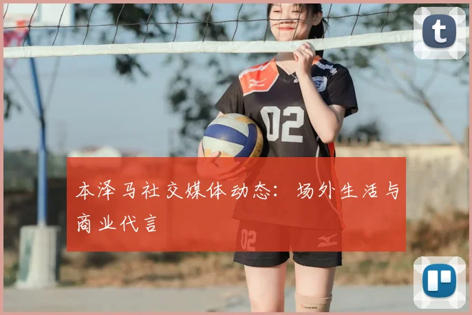本泽马社交媒体动态:场外生活与商业代言