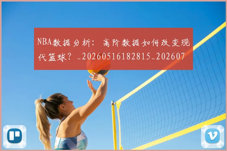 NBA数据分析:高阶数据如何改变现代篮球?_20260516182815_20260702165155
