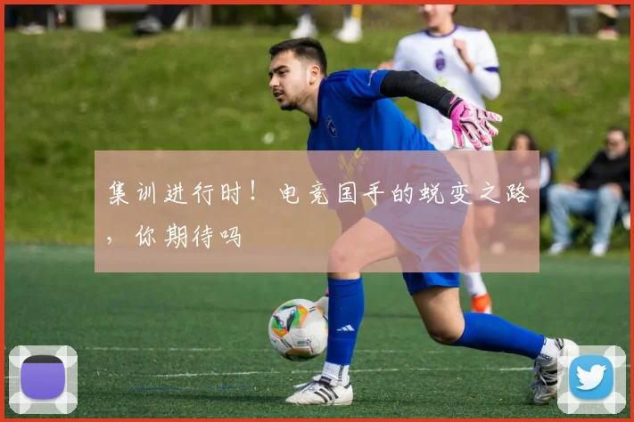 集训进行时!电竞国手的蜕变之路,你期待吗