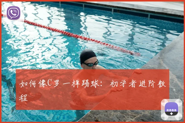 如何像C罗一样踢球:初学者进阶教程