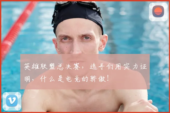 英雄联盟总决赛,选手们用实力证明,什么是电竞的骄傲!
