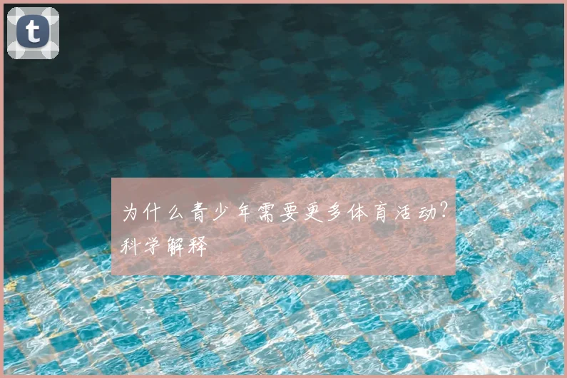 为什么青少年需要更多体育活动？科学解释
