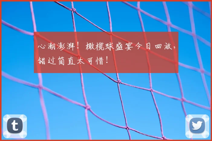 心潮澎湃！橄榄球盛宴今日回放，错过简直太可惜！