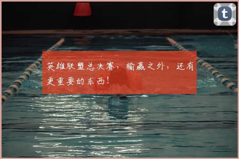 英雄联盟总决赛,输赢之外,还有更重要的东西!