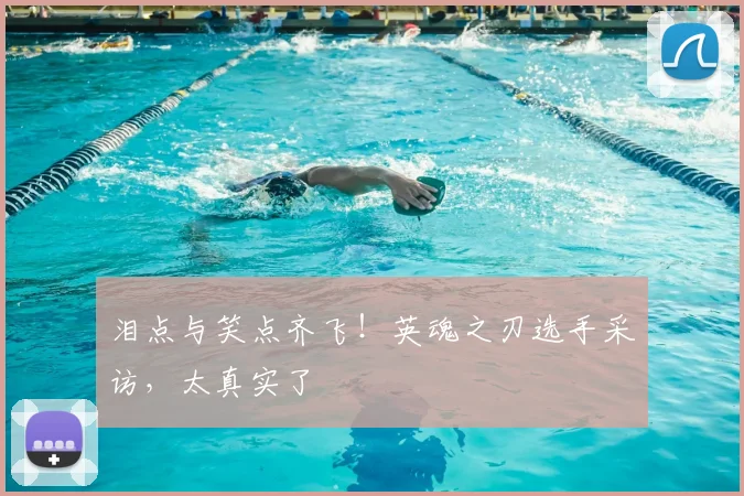 泪点与笑点齐飞!英魂之刃选手采访,太真实了