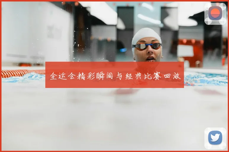 全运会精彩瞬间与经典比赛回放