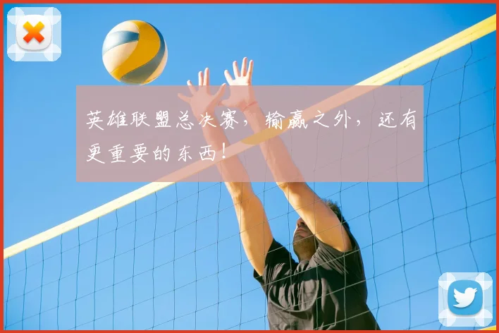 英雄联盟总决赛,输赢之外,还有更重要的东西!