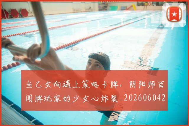 当乙女向遇上策略卡牌,阴阳师百闻牌玩家的少女心炸裂_20260604232612_20260707152301
