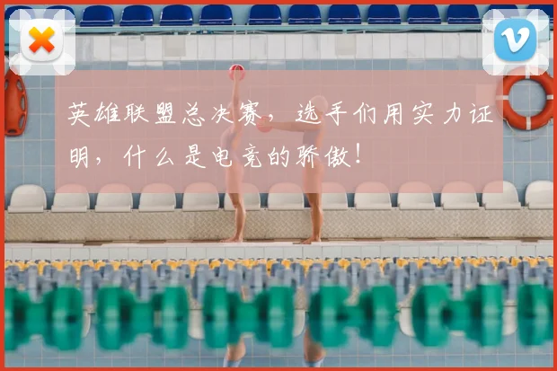 英雄联盟总决赛,选手们用实力证明,什么是电竞的骄傲!